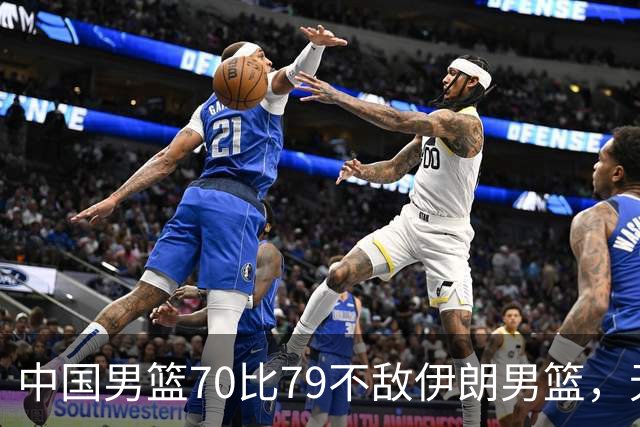 中国男篮70比79不敌伊朗男篮，无缘铜牌，创亚运会历史第二差战绩