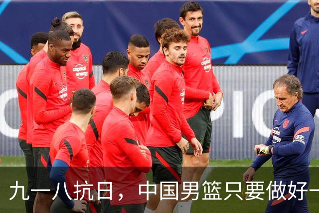 九一八抗日，中国男篮只要做好一点就能必胜