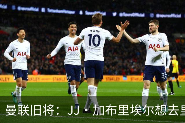曼联旧将：JJ·加布里埃尔想去皇马就很蠢 被家人摆布太过悲哀