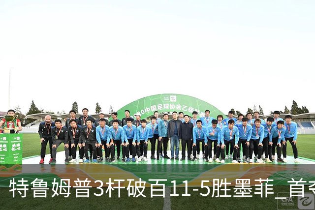 特鲁姆普3杆破百11-5胜墨菲 首夺上海大师赛冠军