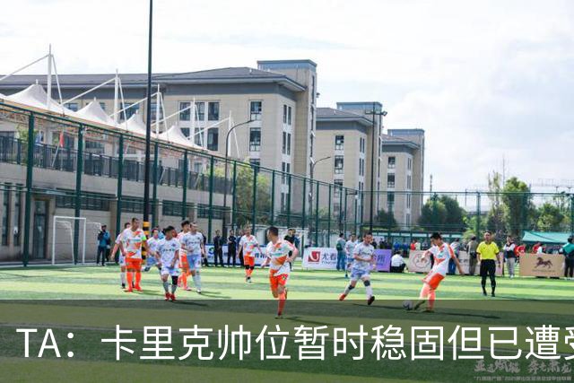 TA：卡里克帅位暂时稳固但已遭受审视，曼联的建队方案存在缺陷